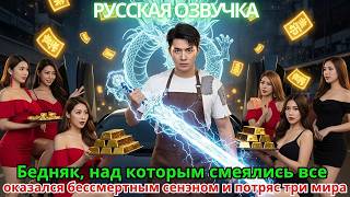 видео: Бедняк, над которым смеялись все, оказался бессмертным сенэном и потряс три мира! картинка: Бедняк, над которым смеялись все, оказался бессмертным сенэном и потряс три мира!