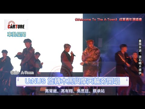 【車勢星聞】U:NUS在 #兒童新樂園 舉辦《Welcome To The A-Town》成軍週年 #演唱會 歌曲：A-Town~  #高胥崴、 #高有翔、 #吳昱廷、 #蔡承祐 #原子少年