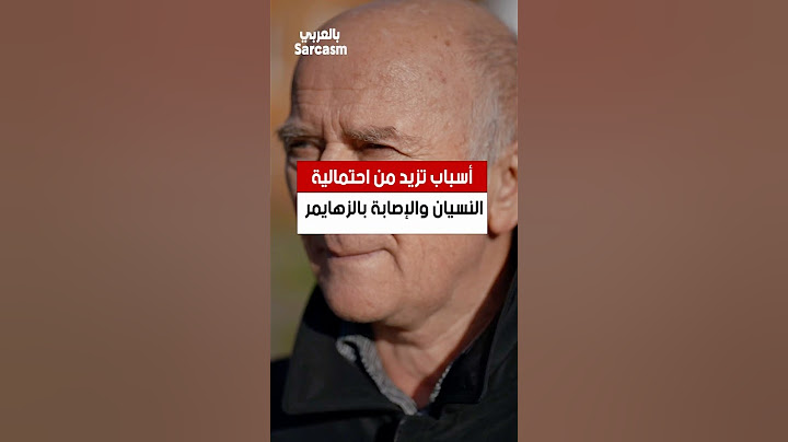 أسباب تزيد من احتمالية النسيان والإصابة بالزهايمر #زهايمر #فقدان_الذاكرة #ذاكرة #طعام #فوائد