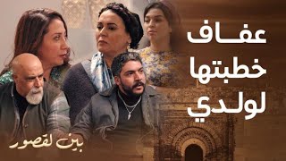 مسلسل بين لقصور | الحلقة 25 | غندور بغى يزوج ولدو بـ عفاف بنت سكينة و لكبيرة كدخل فأخر لحظة