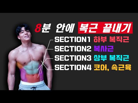 완벽한 복근을 만들기 위한 8분 루틴! 따라만하세요! (누구나 집에서도 가능) [8mins intense Abs Workout]