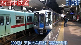 西鉄3000形　3108Fほか　天神大牟田線　薬院駅発車