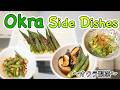 How to make 4 Side dishes with Okra 〜オクラ副菜〜 | easy Japanese home cooking recipe