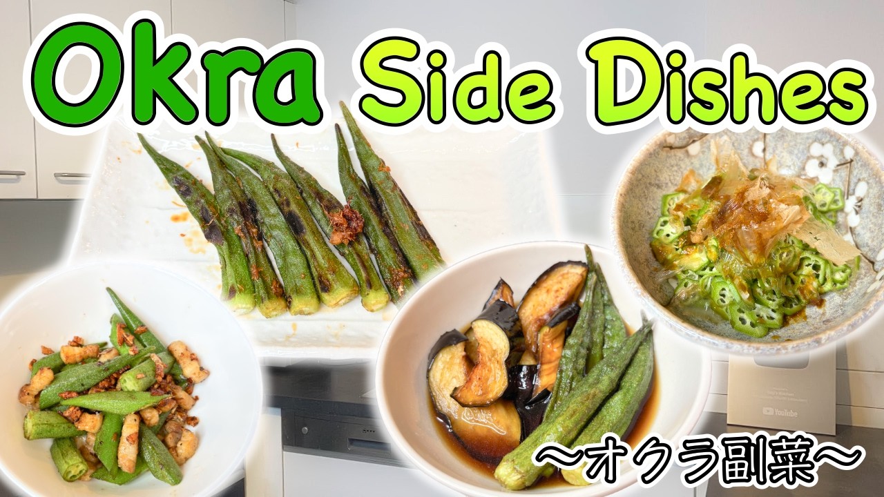 How to make 4 Side dishes with Okra 〜オクラ副菜〜 | easy Japanese home cooking recipe