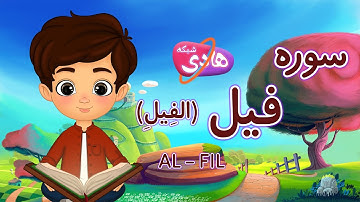 سوره فیل: آموزش قرآن به کودکان - Quran for Kids: Learn Surah Al-Fil