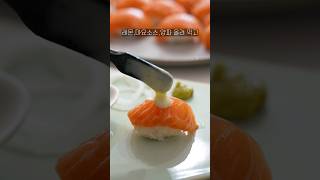 🍣연어초밥 만들기/집에서 맛있게 만드는 꿀팁😋