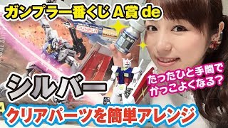 クリアパーツを裏からシルバーで！簡単にできるクリア生かしの塗装方法！ガンプラくじA賞ガンダムを塗る
