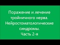 Поражение и лечение тройничного нерва. Нейростоматологические синдромы. Часть 2-я