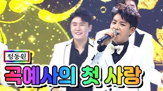 【클린버전】 정동원 - 곡예사의 첫 사랑 💙사랑의 콜센타 24화💙