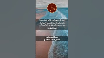 آيات الله في البحر- الشيخ سعد الغامدي