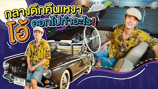 Oh Lunla EP.47 | ยิ่งดึกยิ่งดี กิจกรรมอะไรที่มาริโอ้ชอบทำ!!?