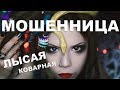 МОШЕННИЦА - МОИ ХУДШИЕ ИСТОРИИ + MAKE UP ТУТОРИАЛ