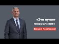 Ковалевский – силовикам: «Вы хотите гарантий, и мы готовы их дать. Но на что готовы вы?»