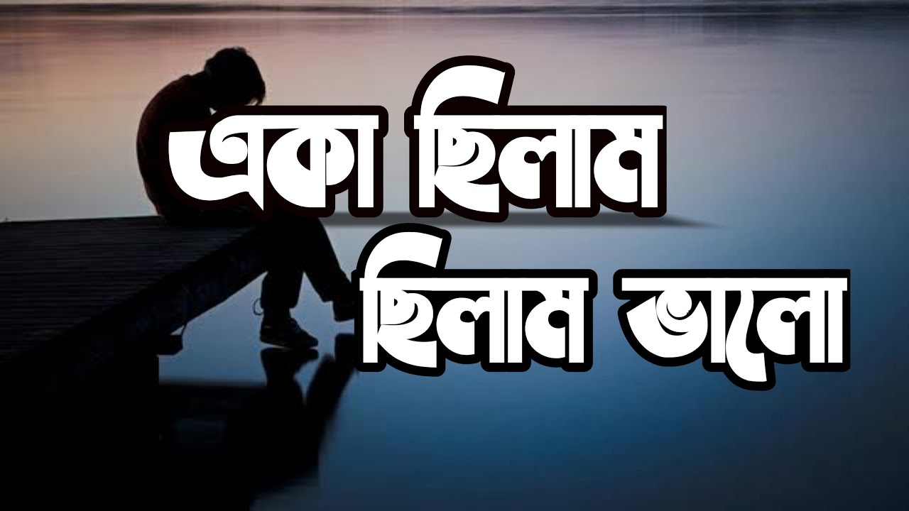 Eka chilam Chilam Valo     bangla lyrics Cover By  Ohornishi   