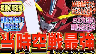 【SEED DESTINY】『セイバーは色々言われるけど、理想の可変モビルスーツだと思う』に対する反応集【ガンダム反応集】