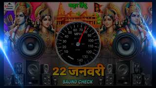 कान फाड़ 100000 Volt Vibration Saund Check Jai Shree Ram 🚩 Dj New Song Dj Sonu Raipur Chauraha