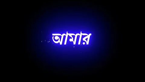 Bengali new black screen lyrics status 💞 | Amar ekla akash thomke geche tomay valobese song status 💞