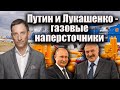 Путин и Лукашенко - газовые наперсточники | Виталий Портников