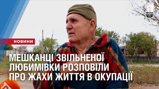 Мешканці звільненої Любимівки розповіли про життя в окупації
