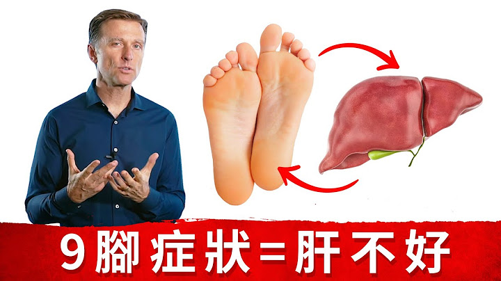 (肝8) 腳9症狀告訴你的肝問題, 肝藏與心臟的血液循環問題. 柏格醫生dr berg - 天天要聞