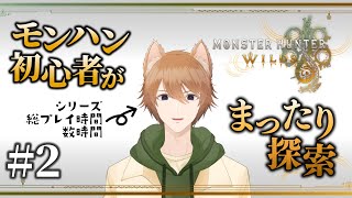 【モンハンワイルズ】モンハン初心者の新作ゆるゆるプレイ（ジュリ風キャラクリを添えて）#2