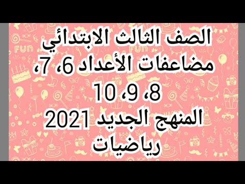 شرح مضاعفات الأعداد 6 7 8 9 10 بالتفصيل للصف الثالث الابتدائي المنهج الجديد الترم الأول 2021 Youtube