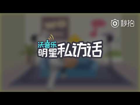 20171028 汪苏泷 沃音乐山东歌友会后台采访视频