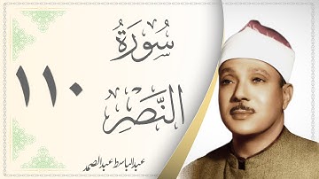 110.سورة النصر - القارئ عبدالباسط عبدالصمد - Sourat Al Nasr - Abdel Baset Abdel Samad