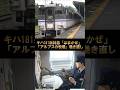 【181系はまかぜ】ゼンマイ巻き直し♪アルプスの牧場(浜坂到着前)#shorts #train #キハ181系 #車内放送 #アルプスの牧場