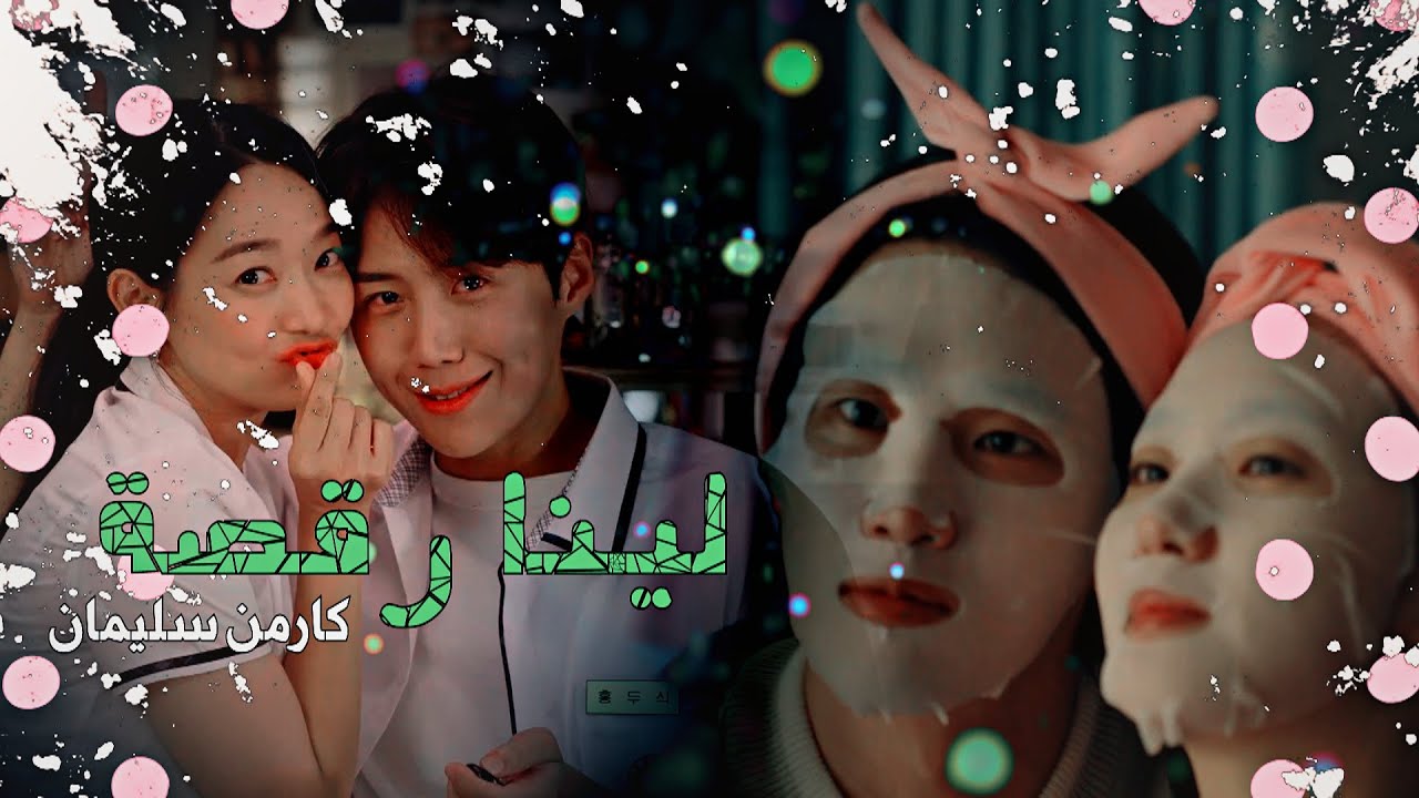 HOME TOWN CHA CHA CHA & YUMI'S CELLS مسقط الرأس تشا تشا تشا & خلايا يومي ▸  كارمن سليمان لينا رقصة