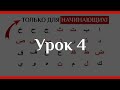 УРОК 4 ИЗ 5. ВЫУЧИТЬ БЫСТРО АРАБСКИЙ АЛФАВИТ | УЧИТЬ КОРАН ДЛЯ НАЧИНАЮЩИХ