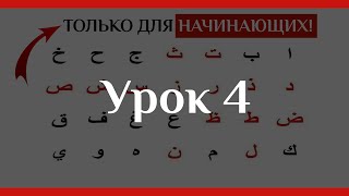 Арабский Алфавит За 5 Уроков Выучить БУКВЫ!