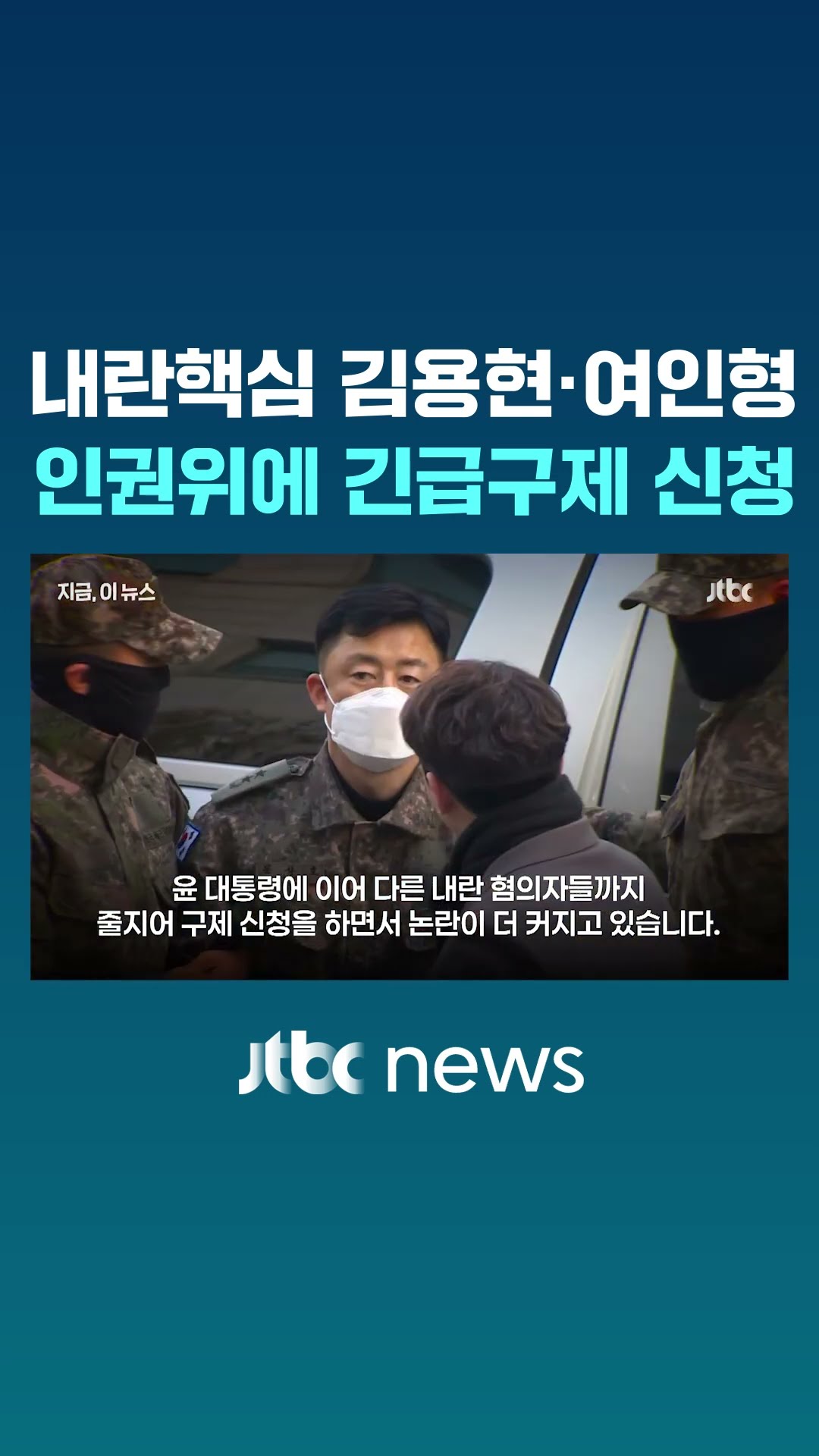인권위에 긴급구제 신청한 김용현·여인형 #JTBC #Shorts