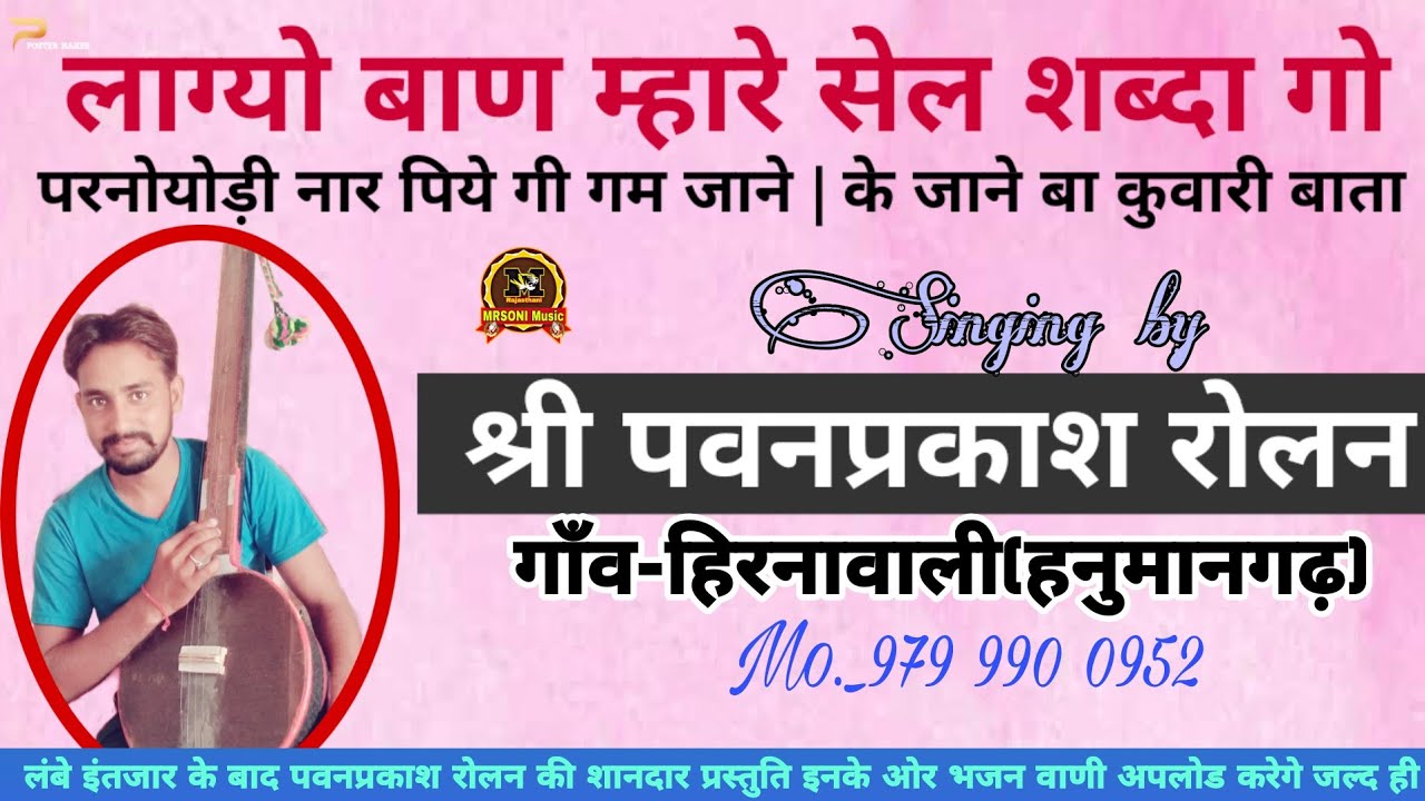 लाग्यो बाण म्हारे सेल शब्दा गो || गायक-श्री पवनप्रकाश रोलन || Pawan parkash rolan || Satsang bhajan