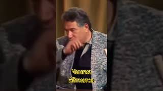 Чингиз Айтматов #shorts