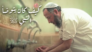 Ablution based on the Sunna of the Prophet Muhammad (Peace Be Upon Him)