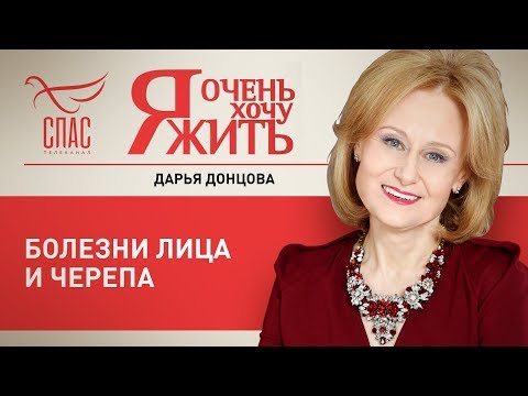 Я ОЧЕНЬ ХОЧУ ЖИТЬ. БОЛЕЗНИ ЛИЦА И ЧЕРЕПА