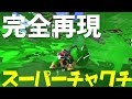 【再現】splatoon2のスーパーチャクチを完全再現（？）してみた【スプラトゥーン】