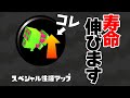 この武器にこのギアでデスしなくなりました【スプラトゥーン2/Splatoon2】