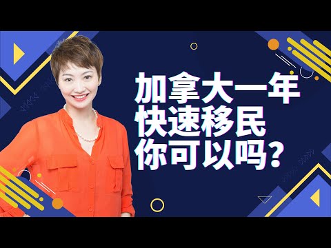 《加曉說》加拿大一年快速移民 你可以嗎? | 加曉移民、留學、簽證