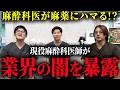 【医療界の闇】「長袖の麻酔科医には注意しろ」現役医師が語る麻薬・睡眠薬悪用のリアル
