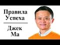 Джек Ма - Правила Успеха