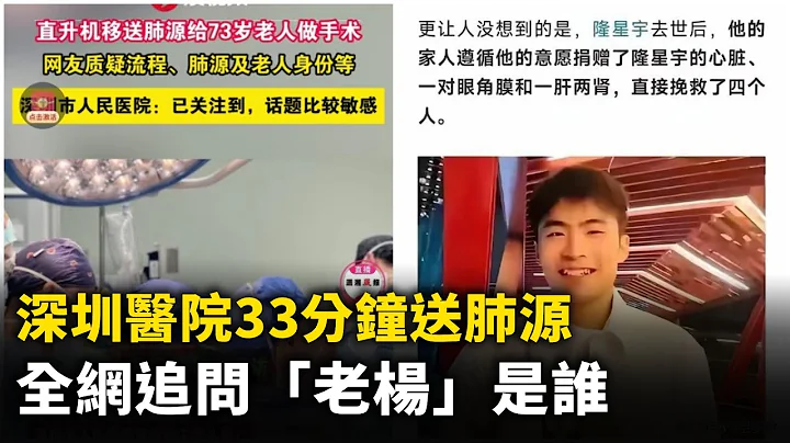 深圳醫院33分鐘送肺源發酵 全網追問「老楊」是誰！昆明一臨街廣告牌從5樓墜落 至少3死7傷！ #網路視頻  | #大紀元新聞網 - 天天要聞