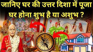 जानिए घर की उत्तर दिशा में पूजा घर होना शुभ है या अशुभ ? | Pandit Suresh Pandey | Darshan24