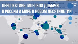 Перспективы морской добычи в России и мире в новом десятилетии