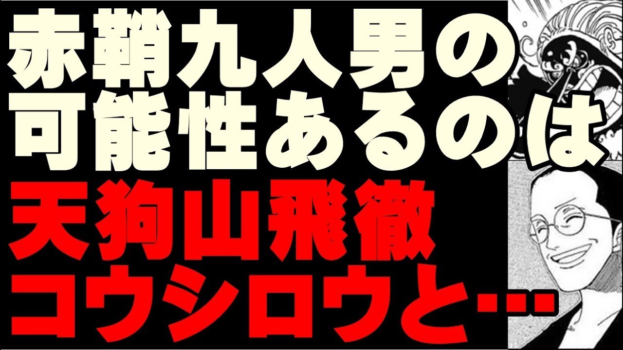 ワンピース考察 赤鞘九人男の可能性がある既出キャラ 天狗山飛徹とコウシロウと他には 最新話9話の内容から921話以降を予想 Youtube