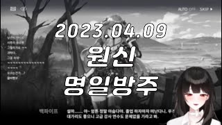 [김뀰빵] 원신 & 명일방주 | 4월 9일 다시보기