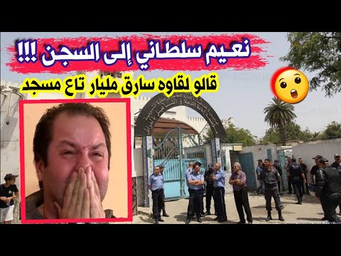 متداول الحكم على مقدم حصة اليد في اليد نعيم سلطاني بالسجن النافذ بسبب سرقة مليار سنتيم من عجوز