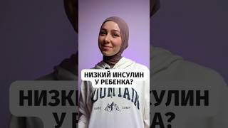 Низкий инсулин у ребенка?