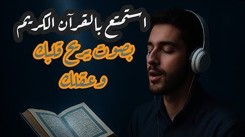 سورة الملك كما لم تسمعها من قبل | بصوت مؤثر للشيخ محمد عثمان